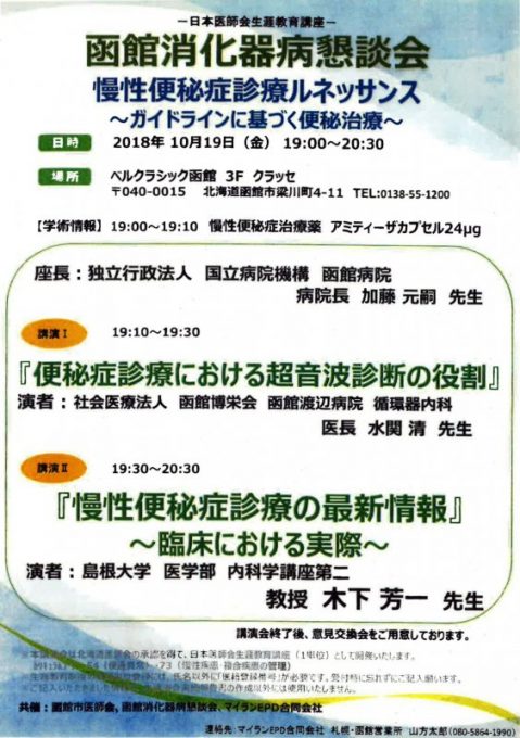 平成３０年１０月１９日（金) 「函館消化器病懇談会」において、加藤院長が座長