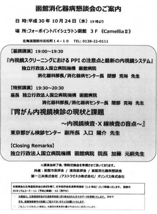 平成３０年１０月２４日（水) 「函館消化器病懇談会」において、加藤院長がクロージングリマークス