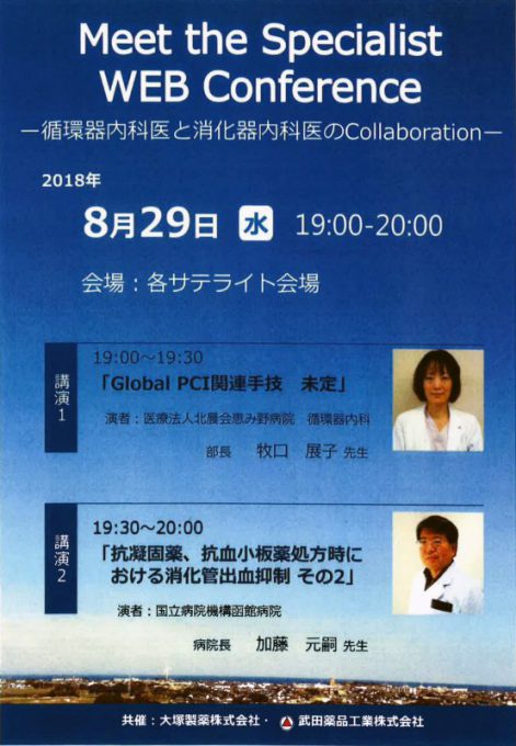 8/29 [Meet the Specialist Web Conference]において加藤院長Web講演