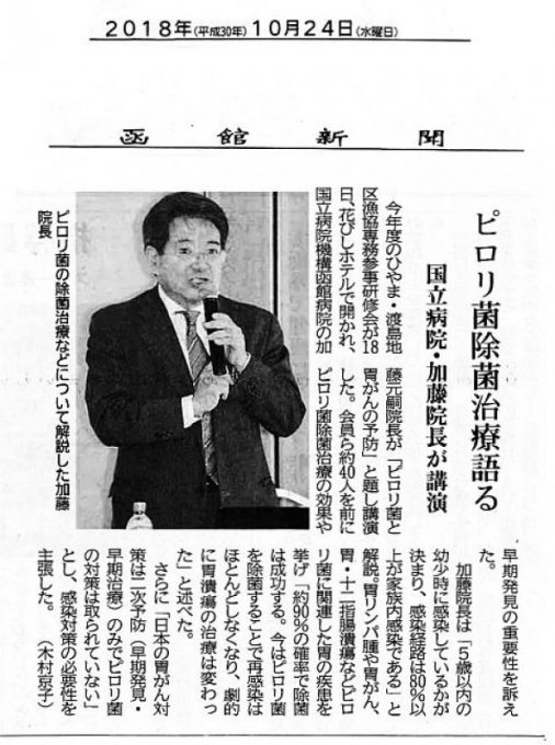 10/24 函館新聞朝刊に加藤院長の出前講演会の記事が掲載されました