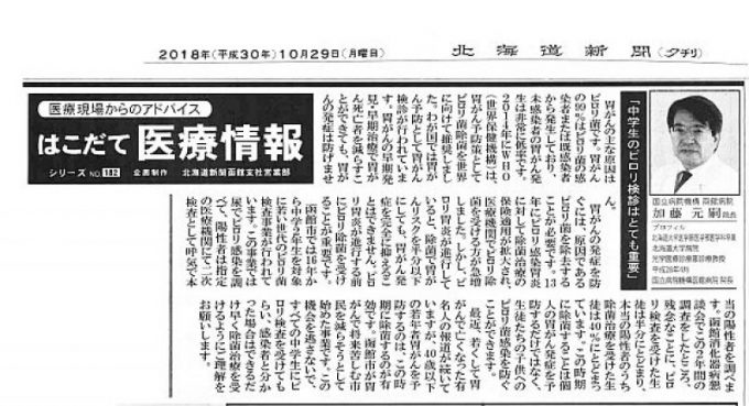 10/29 北海道新聞夕刊に、加藤院長の記事が掲載されました