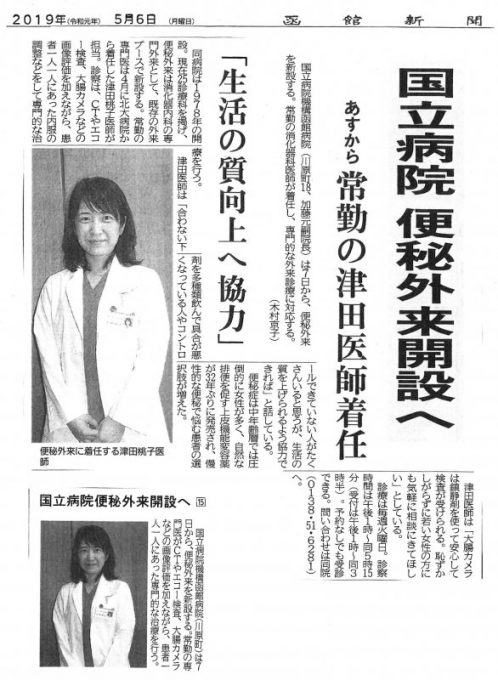 ５月６日（月）函館新聞朝刊に、「国立病院　便秘外来開設へ」の記事が掲載されました。