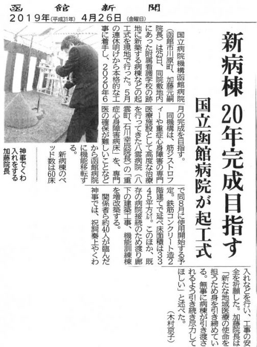 4月２６日（金）函館新聞朝刊に、２５日の新病棟起工式の記事が掲載されました。