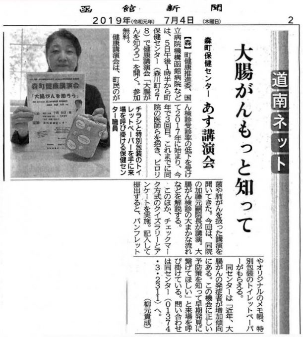 7/4(木)の函館新聞に加藤院長の健康講演会の記事が掲載されました