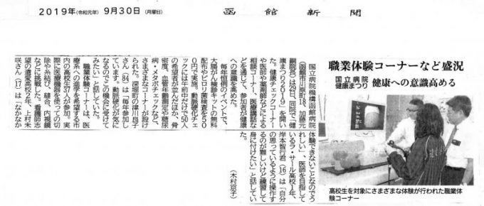 9月30日（月）の函館新聞に9/29の健康まつりの記事が掲載されました