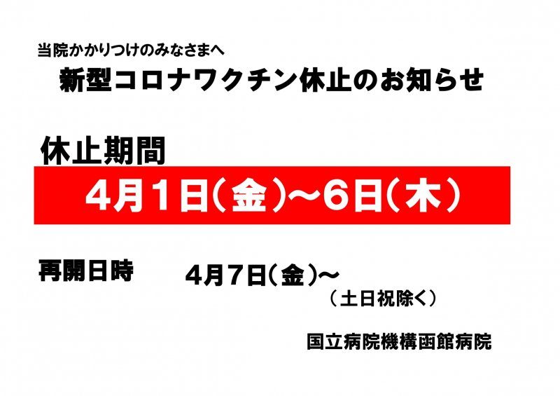 新型コロナワクチン接種一時休止(4/1～4/6)のお知らせ