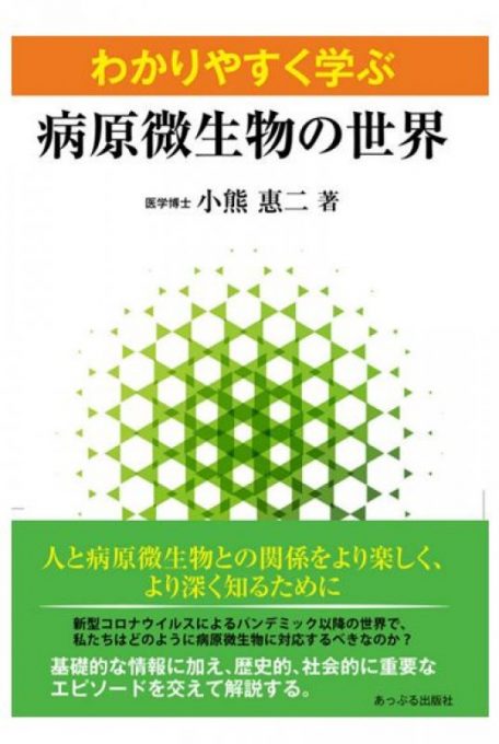 当院臨床検査科長 小熊惠二先生が一般書籍「わかりやすく学ぶ　病原微生物の世界」を出版されました