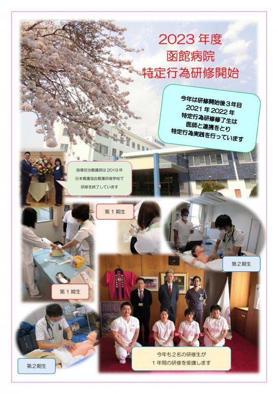 2023年函館病院特定行為研修開始