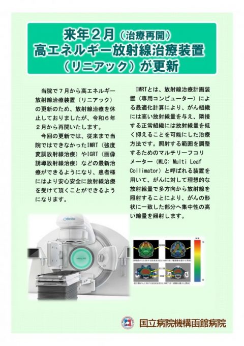 函館病院　放射線治療科（常勤）医師募集のお知らせ