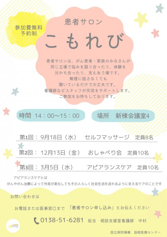 [参加無料] がん患者サロン「こもれび」開催のお知らせ